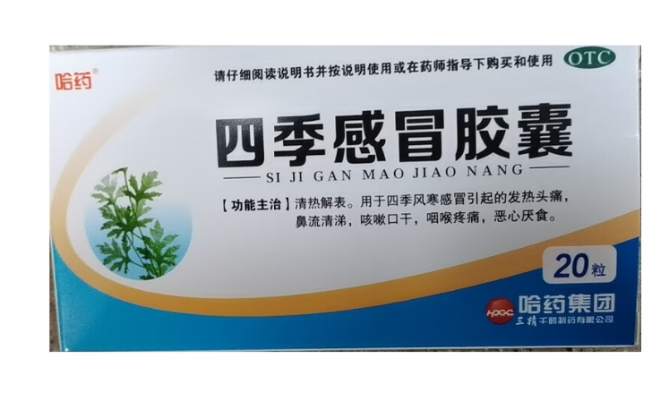 四季感冒胶囊