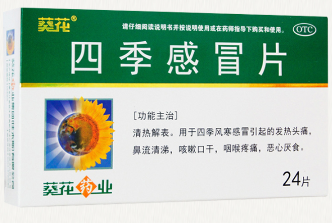 四季感冒片